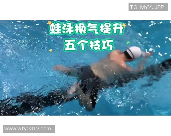 蛙泳技巧解析与训练方法：提高速度与效率的实用指南